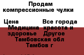 Продам компрессионные чулки  › Цена ­ 3 000 - Все города Медицина, красота и здоровье » Другое   . Тамбовская обл.,Тамбов г.